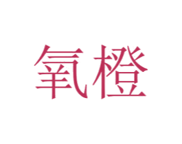 氧橙 商标图样