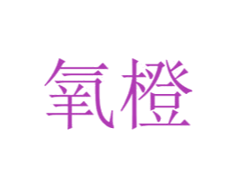 氧橙 商标图样