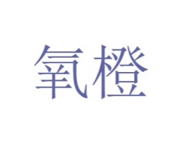 氧橙 商标图样