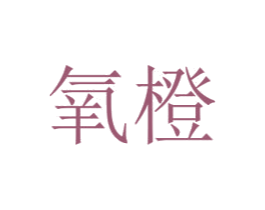 氧橙 商标图样
