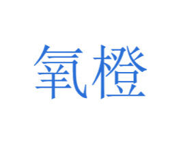 氧橙 商标图样