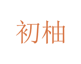 初柚 商标图样