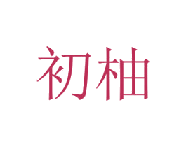 初柚 商标图样