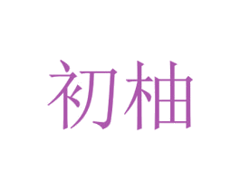 初柚 商标图样