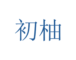 初柚 商标图样