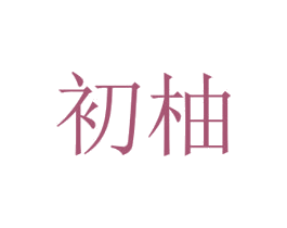 初柚 商标图样