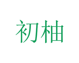 初柚 商标图样