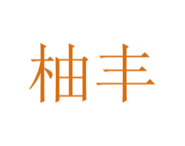 柚丰 商标图样