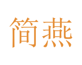 简燕 商标图样