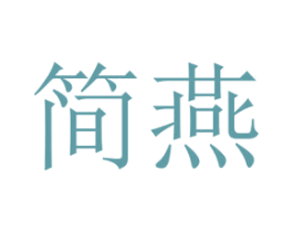 简燕 商标图样