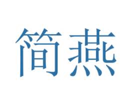 简燕 商标图样