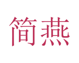 简燕 商标图样