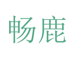 畅鹿 商标图样