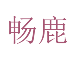 畅鹿 商标图样