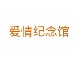 爱情纪念馆 商标图样