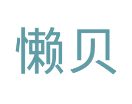 懒贝 商标图样