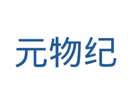 元物纪 商标图样