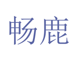 畅鹿 商标图样