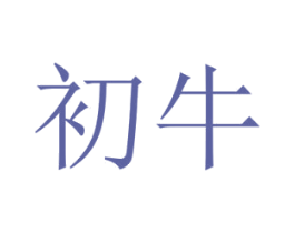 初牛 商标图样
