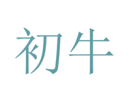 初牛 商标图样