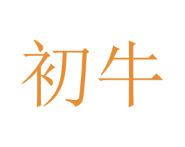 初牛 商标图样