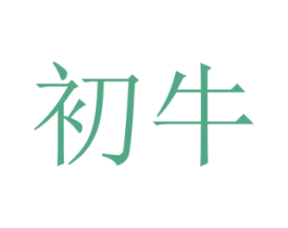 初牛 商标图样