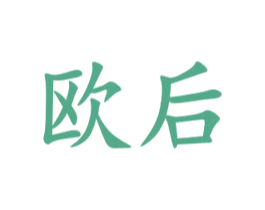 欧后 商标图样