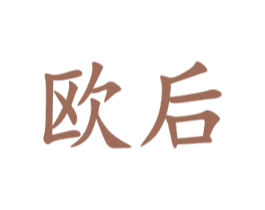 欧后 商标图样