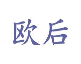 欧后 商标图样