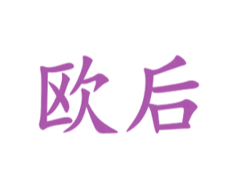 欧后 商标图样