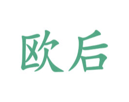 欧后 商标图样