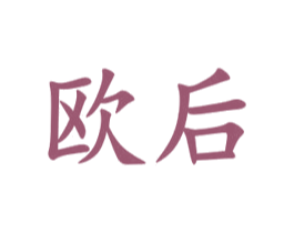 欧后 商标图样