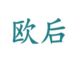 欧后 商标图样