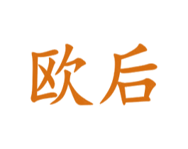 欧后 商标图样