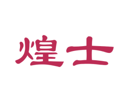 煌士 商标图样