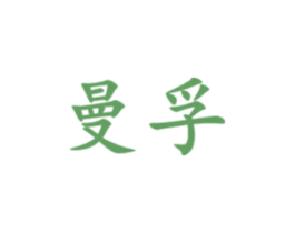 曼孚 商标图样