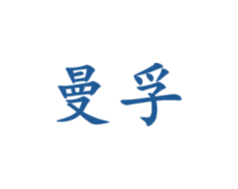 曼孚 商标图样