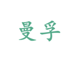 曼孚 商标图样