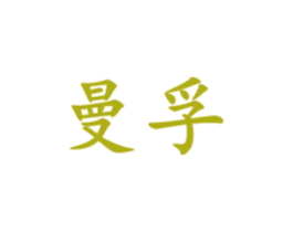 曼孚 商标图样
