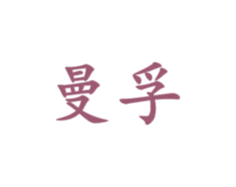 曼孚 商标图样