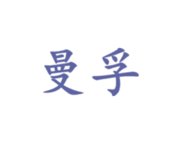 曼孚 商标图样