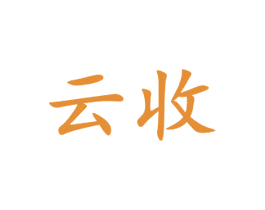 云收 商标图样