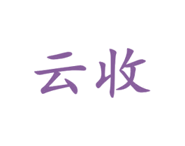 云收 商标图样