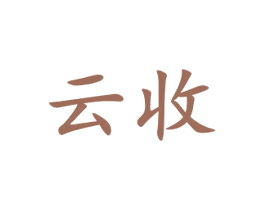 云收 商标图样