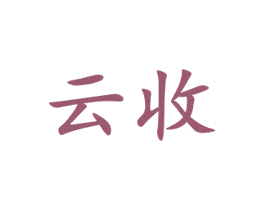 云收 商标图样