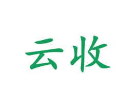 云收 商标图样
