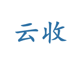 云收 商标图样