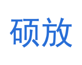 硕放 商标图样