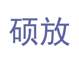 硕放 商标图样