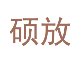 硕放 商标图样